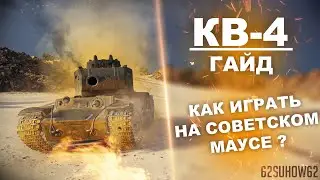 Гайд по КВ-4 | Как играть на советском маусе ?