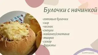 Что приготовить на завтрак? Булочки с грибами+ булочки с бананом и творогом. Очень вкусно!