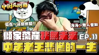 【國動】働！中國式網遊精彩大結局🎮能把老王玩到這麼慘的...還得是你啊動子哥！by 醉拳甘迺迪 | 中国式网游 EP.11