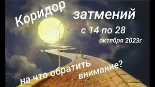 Коридор Затмений.  На что обратить внимание?