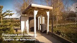 Зробити своїми руками піддашшя для смітника