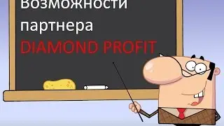 DIAMOND PROFIT Возможности  партнера