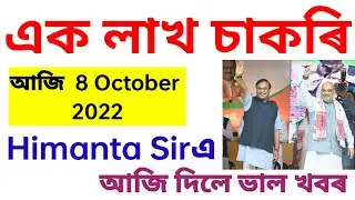 এক লাখ চাকৰি / আজি  8 October 2022 / Himanta Sirএ আজি দিলে ভাল খবৰ