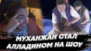 МУХАНЖАН СТАЛ АЛЛАДИНОМ НА ШОУ | freakanutiy