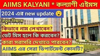 Kalyani AIIMS Appointment | AIIMS Kalyani OPD | AIIMS Kalyani Vlog | কল্যাণী এইমস এর চিকিৎসার গাইড