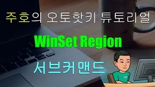 WinSet Region [오토핫키 튜토리얼 #15 파트 3-5]