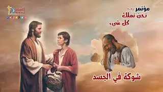 شوكة في الجسد A thorn in the flesh - عظة (4) من مؤتمر نحن نملك كل شيء 2024 - أبونا داود لمعي