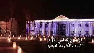 حفل إفتتاح الاسبوع العالمي الأول لشباب الكنيسة القبطية - السبت 25 اغسطس 2018
