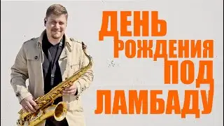 ЛАМБАДА НА САКСОФОНЕ