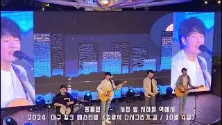 동물원  -  시청 앞 지하철 역에서...  [2024대구 포크페스티벌 _ 김광석 다시 그리기길 (10월4일)]