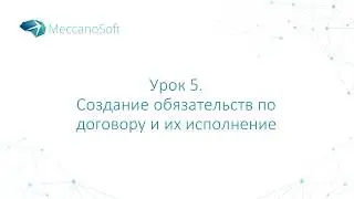 Урок 5. Создание обязательств по договору и их исполнение