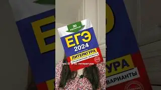 ТРЕШ на ЕГЭ по ЛИТЕРАТУРЕ 