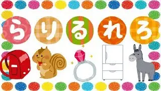 らりるれろをおぼえよう！ ひらがな 幼児向け 知育 お勉強 あいうえお 子ども向け 日本語 Hiragana Aiueo Japanese