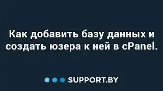 Как добавить базу данных и создать юзера к ней в cPanel.