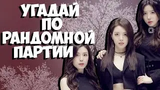УГАДАЙ ПЕСНЮ ПО РАНДОМНОЙ ПАРТИИ