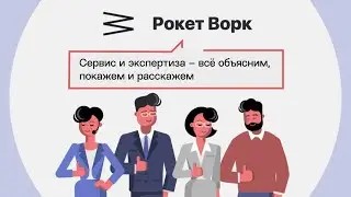 РокетВорк