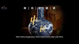 《何以景德镇：蓝白之间是中国》在景德镇，蓝白交织的青花，是中国递给世界的美学名片。从异域钴料的邂逅，到料分五色的匠心，它走过宋元明清，载着华夏风雅，惊艳世界，续写着千年瓷韵的不朽传奇。