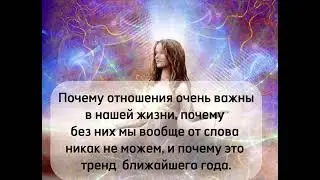 Вы этого не знали. Зачем нам отношения на самом деле?