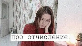 почему я отчислилась с университета? Моя история..