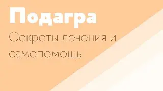 Подагра Продукты Вейра, как профилактика и помощь при лечении. Симптомы, лечение в домашних условиях