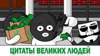 ЦИТАТЫ ВЕЛИКИХ ЛЮДЕЙ | 13 карт meme (анимация)