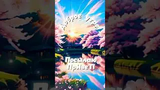 #доброеутро