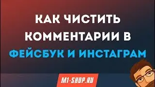 Как чистить комментарии в фейсбук и инстаграм от M1-shop.ru