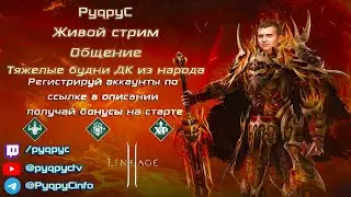 Откроем акцию, пообщаемся💥Начни играть со мной - ru.4game.com/s2s/lineage2_PyqpyC