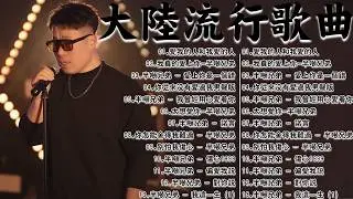 大陸流行歌曲🎈🎈【無廣告】2026最新歌曲 2026好听的流行歌🎗️ 【半吨兄弟】大陸流行歌曲 2026流行歌曲❤️ 2026華語流行歌曲50首🎶