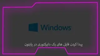 پیدا کردن فایل های یک دایرکتوری در پایتون