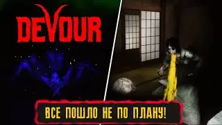 ВСЕ ПОШЛО НЕ ПО ПЛАНУ! ● DEVOUR ПРОХОЖДЕНИЕ ИГРЫ! ● НОВАЯ КАРТА ГОСТИННИЦА! ● THE INN MAP