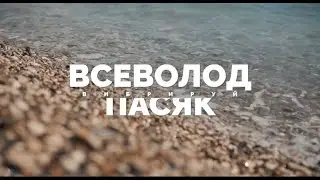 Всеволод Пасяк 