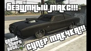 КРУТЫЕ И СЕКРЕТНЫЕ ТАЧКИ В GTA V: МАШИНА БЕЗУМНОГО МАКСА!!!СУПЕР ТАЧКА!!!НЕПРОБИВАЕМАЯ!!!