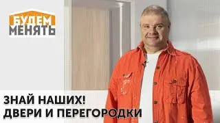 Двери красивые и технологичные | MosBuild 2024 | БМ#121 [0+]