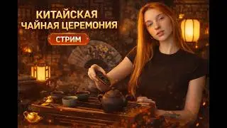 Китайская чайная церемония | kuporovaa krupa