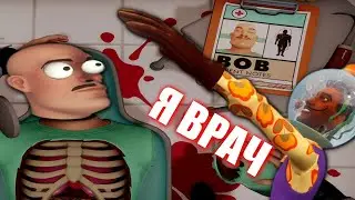 СПАСЕНИЕ БОБА (Surgeon Simulator 2 #1)