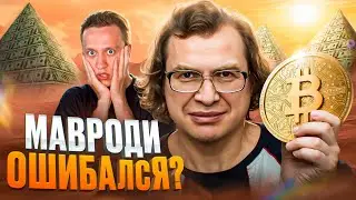 МАВРОДИ РАССКАЗАЛ ПРАВДУ О БИТКОИНЕ! - В чём был прав финансовый гений, а в чём ошибался?