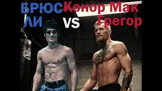 НЕРЕАЛЬНЫЙ БОЙ ДВУХ ВЕЛИКИХ БОЙЦОВ!!!! СONOR MCGREGOR vs BRUCE LEE!! Кто круче?!!