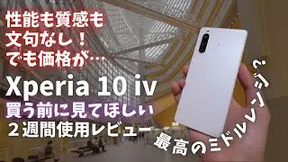 Xperiaのミドルレンジ！高いって聞くけど実際どう？ Xperia 10 IV 二週間～使用レビュー