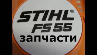 Запчасти для мотокос STIHL FS 55,FS 55C
