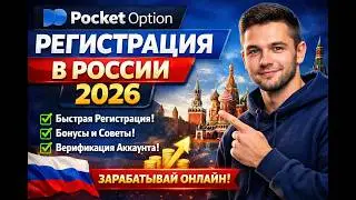 🔥 Pocket Option Registration in Russia 2026 | Complete Guide 🇷🇺