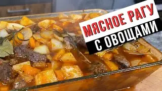 🥩 Сочное говяжье рагу с овощами
