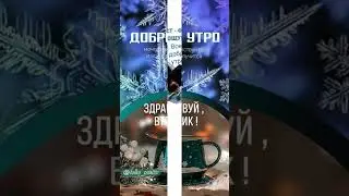 С добрым утром вторника!