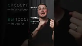 Forms of просить in Russian 
