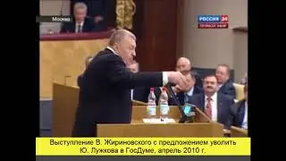 Как увольняли Лужкова
