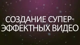 +++Создание супер-эффектных видео+++