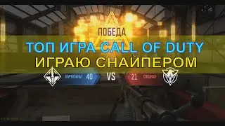 ИГРАЮ СНАЙПЕРОМ В CALL OF DUTY MOBILE   игра на телефон игры на телефон колда  игра на андроид