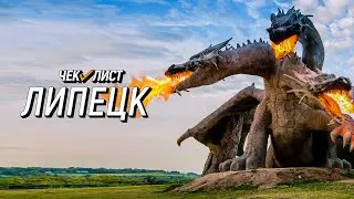 Франция без шенгена | Чек-лист | Едем в Липецкую область