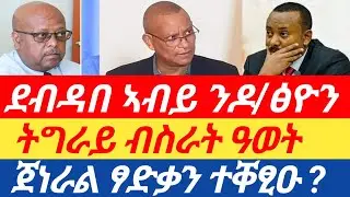ትግራይ ብስራት ዓወት| ደብዳበ ኣብይ ንዶ/ፅዮን| ጀነራል ፃድቃን ተቐፂዑ ?