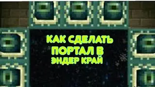 Как сделать портал в эндер мир в майнкрафте без модов